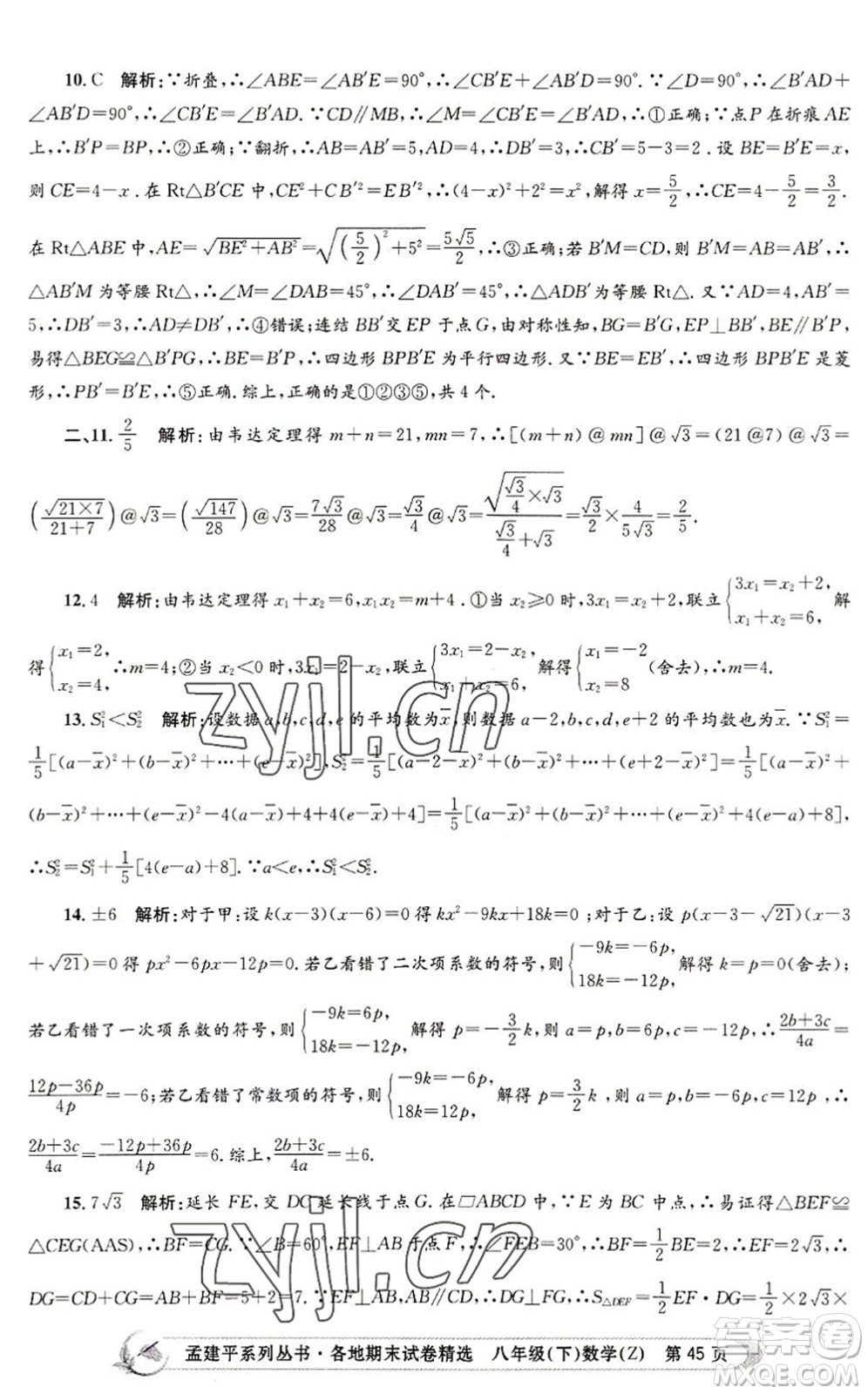 浙江工商大學(xué)出版社2022孟建平各地期末試卷精選八年級(jí)數(shù)學(xué)下冊(cè)Z浙教版答案