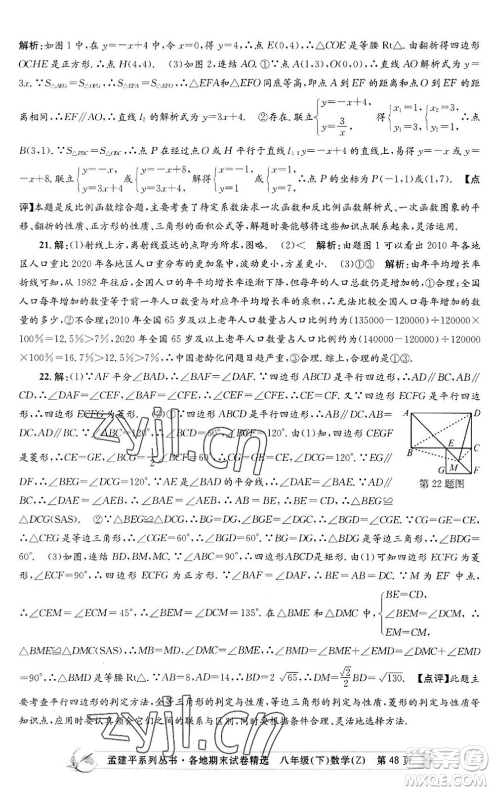 浙江工商大學(xué)出版社2022孟建平各地期末試卷精選八年級(jí)數(shù)學(xué)下冊(cè)Z浙教版答案
