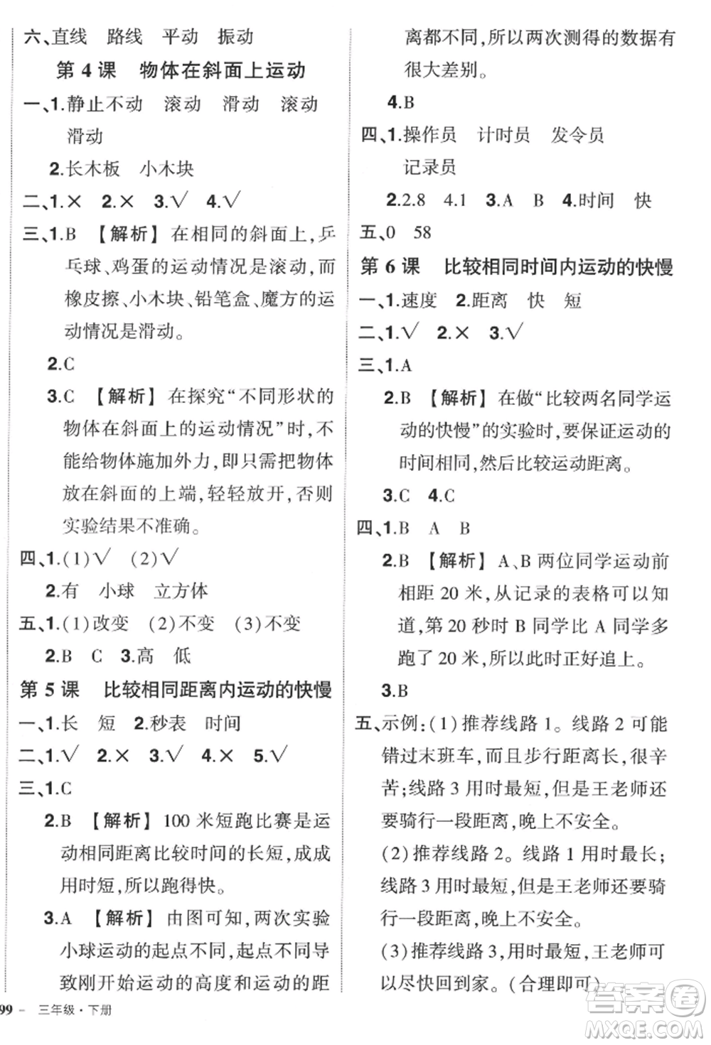 武漢出版社2022狀元成才路創(chuàng)優(yōu)作業(yè)100分三年級下冊科學(xué)教科版參考答案