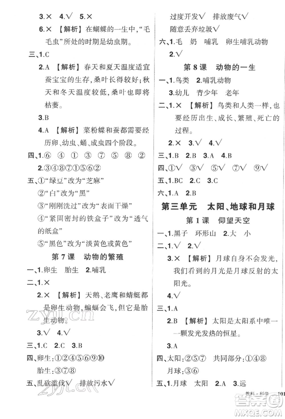 武漢出版社2022狀元成才路創(chuàng)優(yōu)作業(yè)100分三年級下冊科學(xué)教科版參考答案
