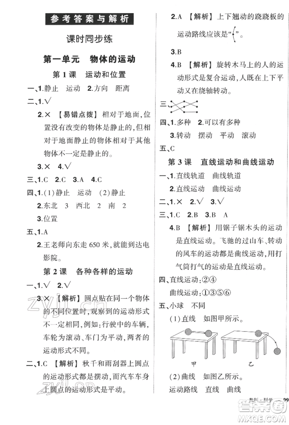 武漢出版社2022狀元成才路創(chuàng)優(yōu)作業(yè)100分三年級下冊科學(xué)教科版參考答案
