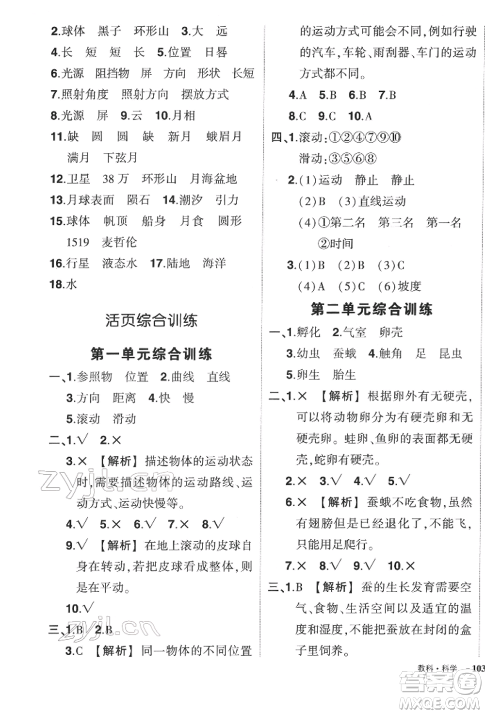 武漢出版社2022狀元成才路創(chuàng)優(yōu)作業(yè)100分三年級下冊科學(xué)教科版參考答案