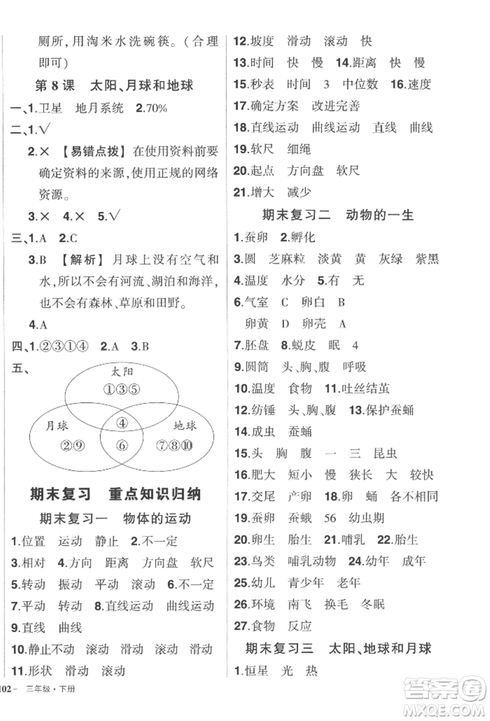 武漢出版社2022狀元成才路創(chuàng)優(yōu)作業(yè)100分三年級下冊科學(xué)教科版參考答案