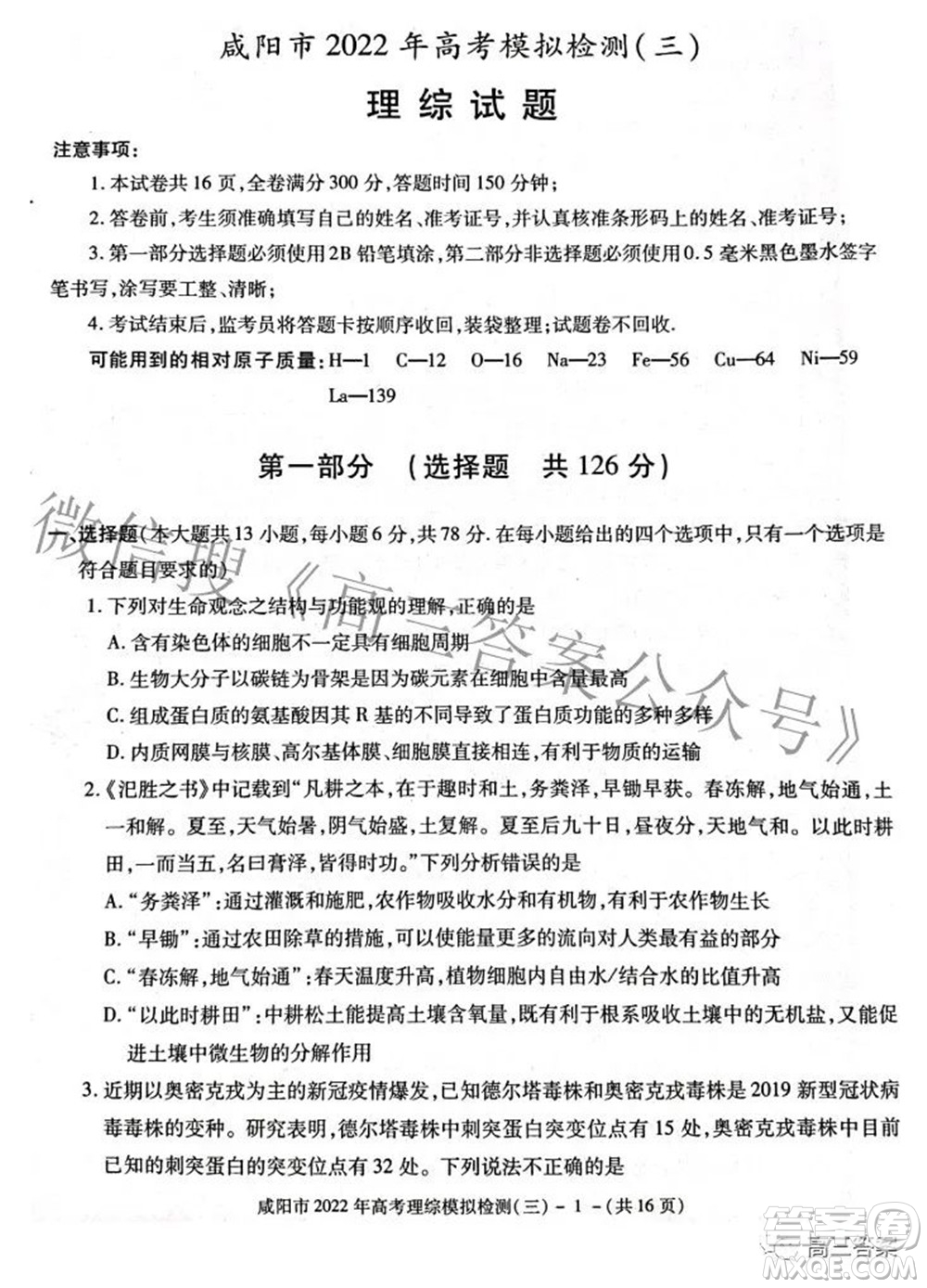 咸陽市2022年高考模擬檢測三理科綜合試題及答案