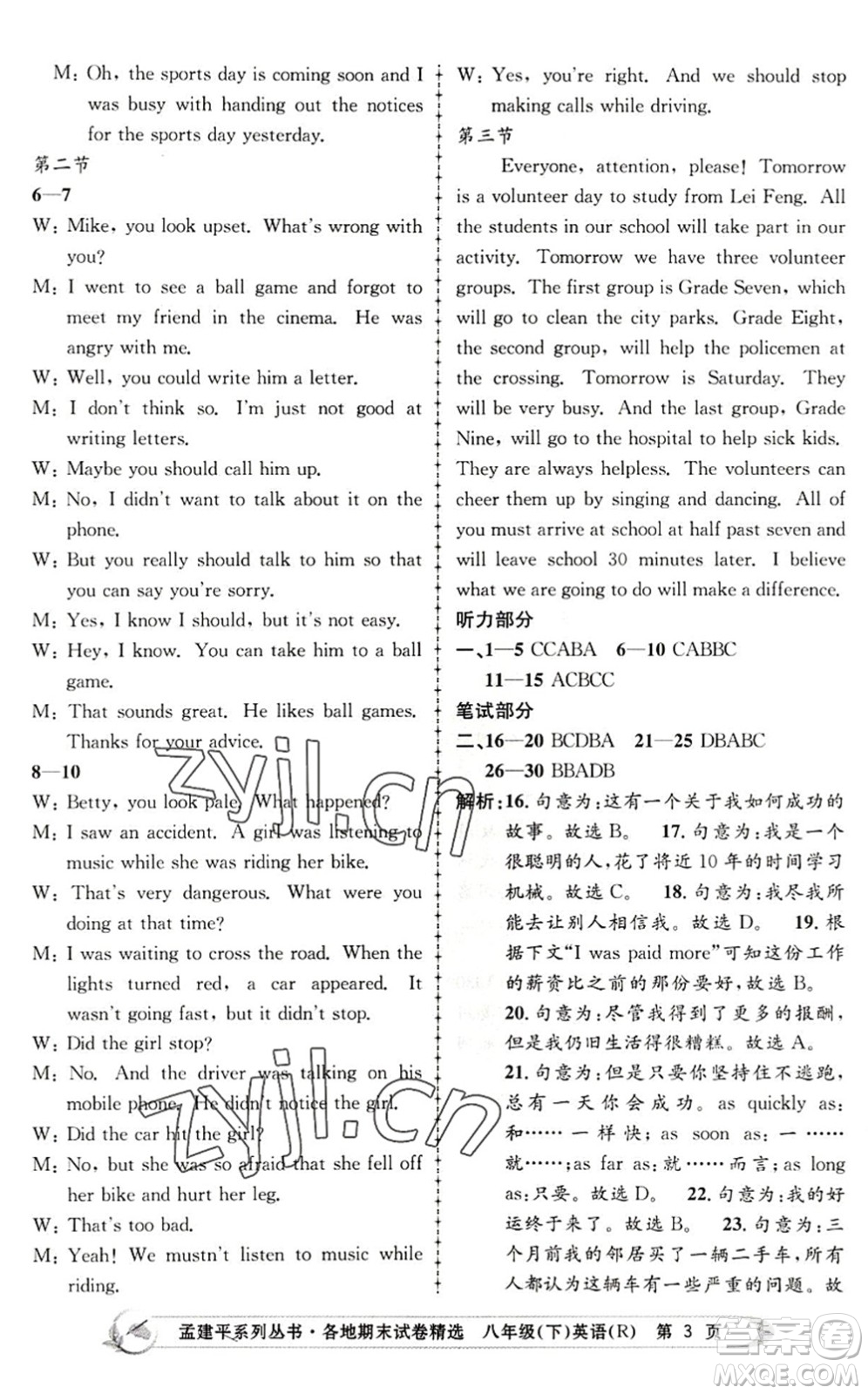 浙江工商大學(xué)出版社2022孟建平各地期末試卷精選八年級(jí)英語下冊(cè)R人教版答案
