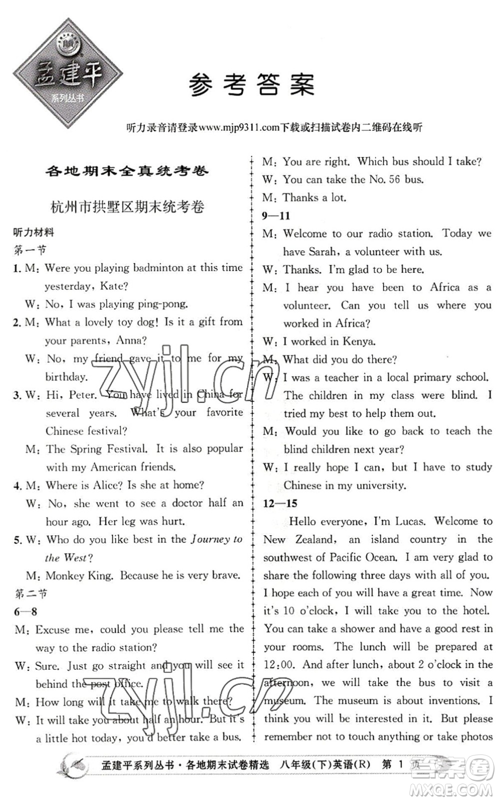 浙江工商大學(xué)出版社2022孟建平各地期末試卷精選八年級(jí)英語下冊(cè)R人教版答案