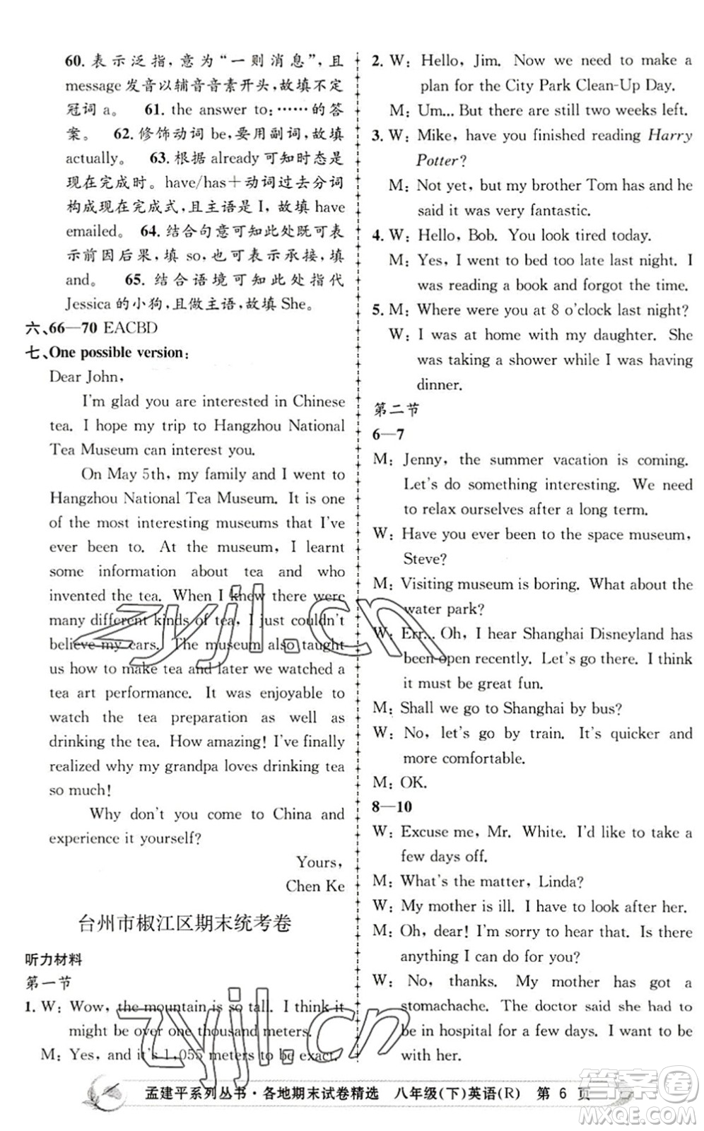浙江工商大學(xué)出版社2022孟建平各地期末試卷精選八年級(jí)英語下冊(cè)R人教版答案