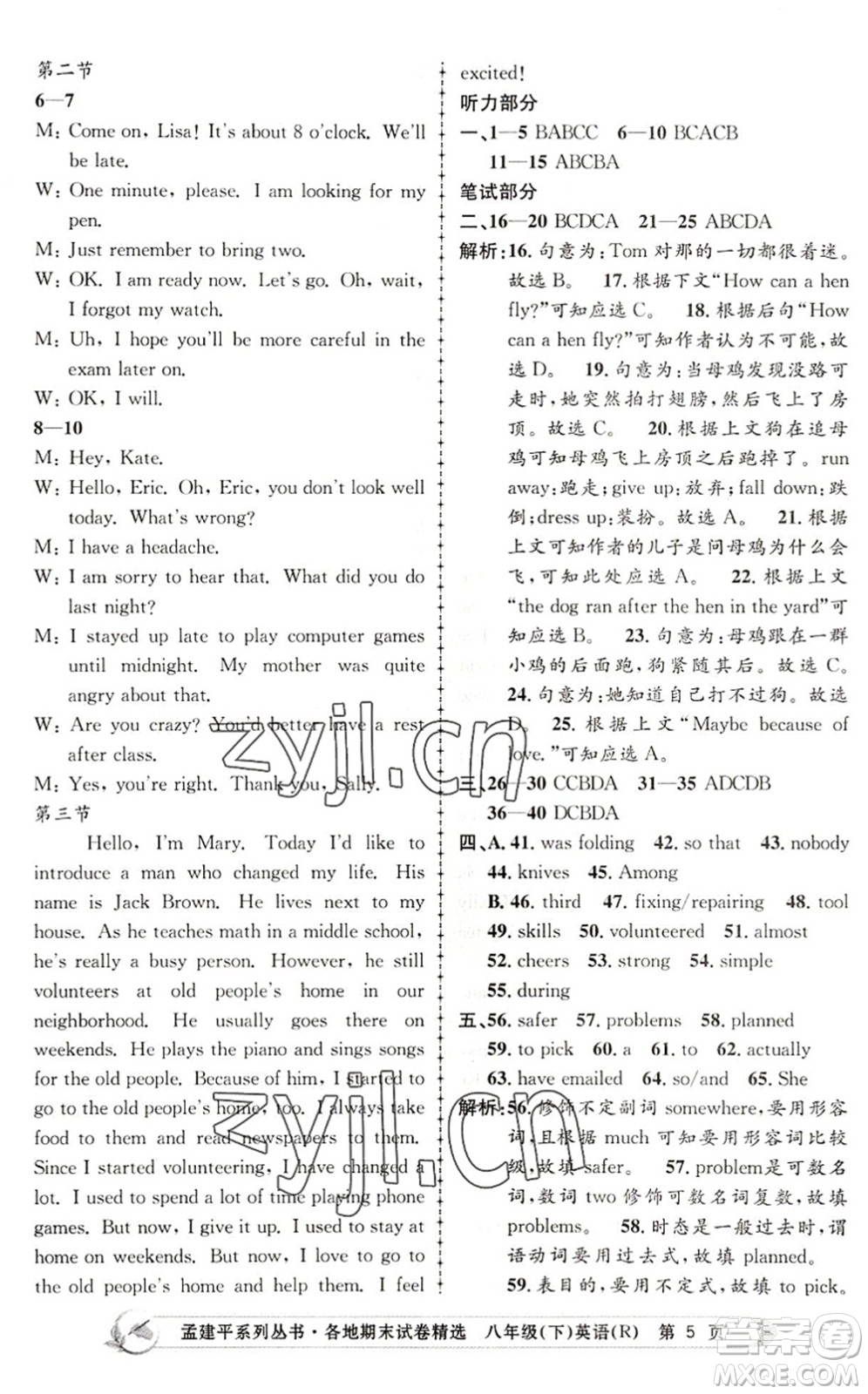 浙江工商大學(xué)出版社2022孟建平各地期末試卷精選八年級(jí)英語下冊(cè)R人教版答案