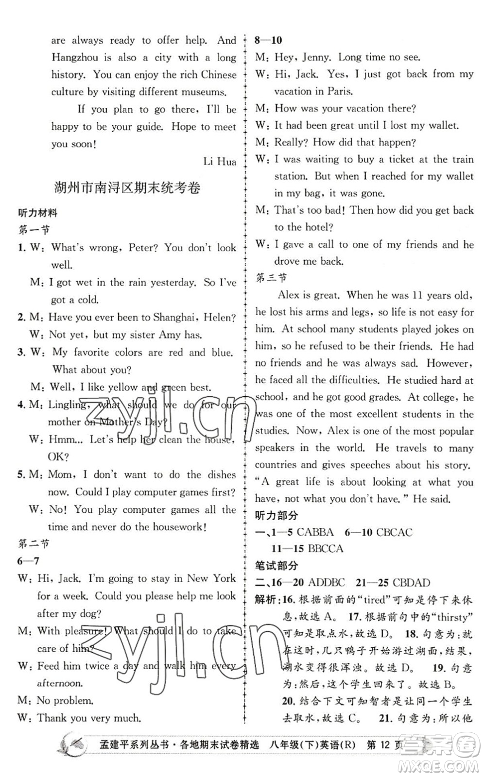浙江工商大學(xué)出版社2022孟建平各地期末試卷精選八年級(jí)英語下冊(cè)R人教版答案