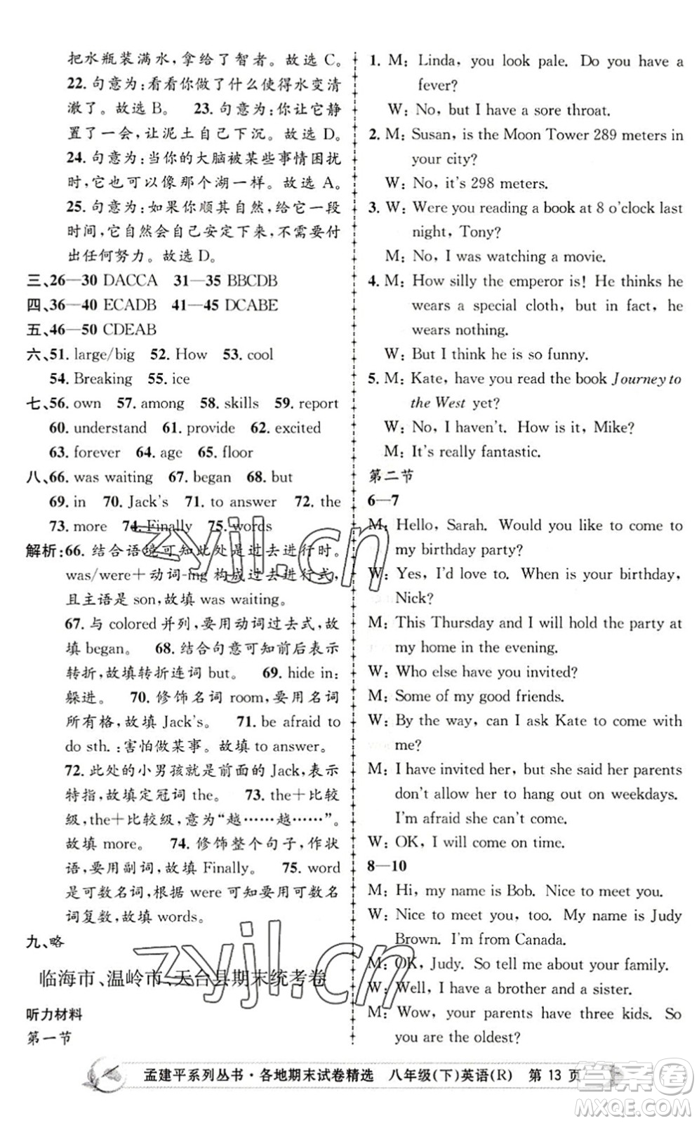 浙江工商大學(xué)出版社2022孟建平各地期末試卷精選八年級(jí)英語下冊(cè)R人教版答案