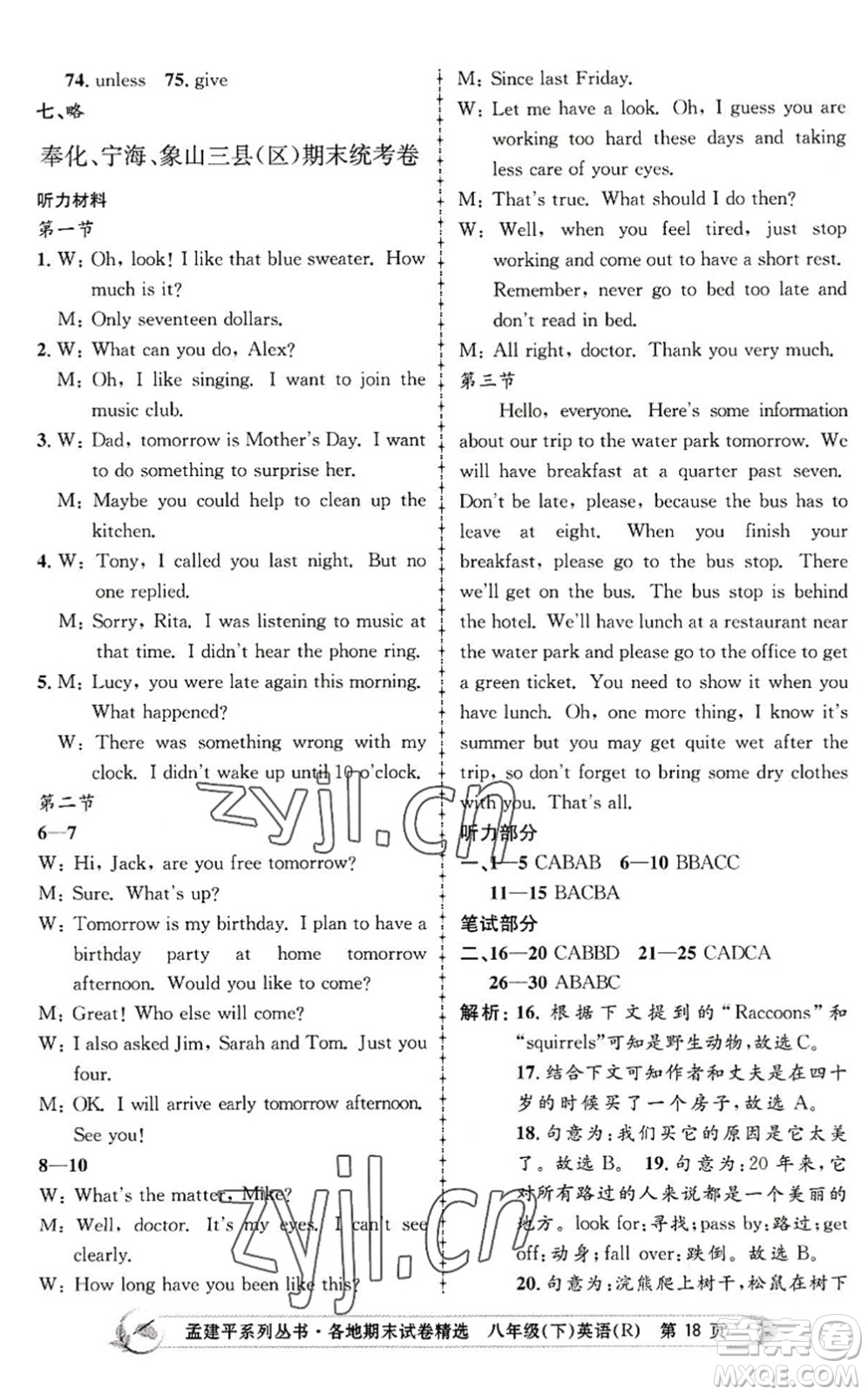 浙江工商大學(xué)出版社2022孟建平各地期末試卷精選八年級(jí)英語下冊(cè)R人教版答案