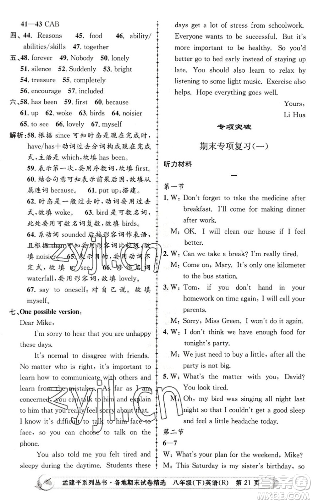 浙江工商大學(xué)出版社2022孟建平各地期末試卷精選八年級(jí)英語下冊(cè)R人教版答案