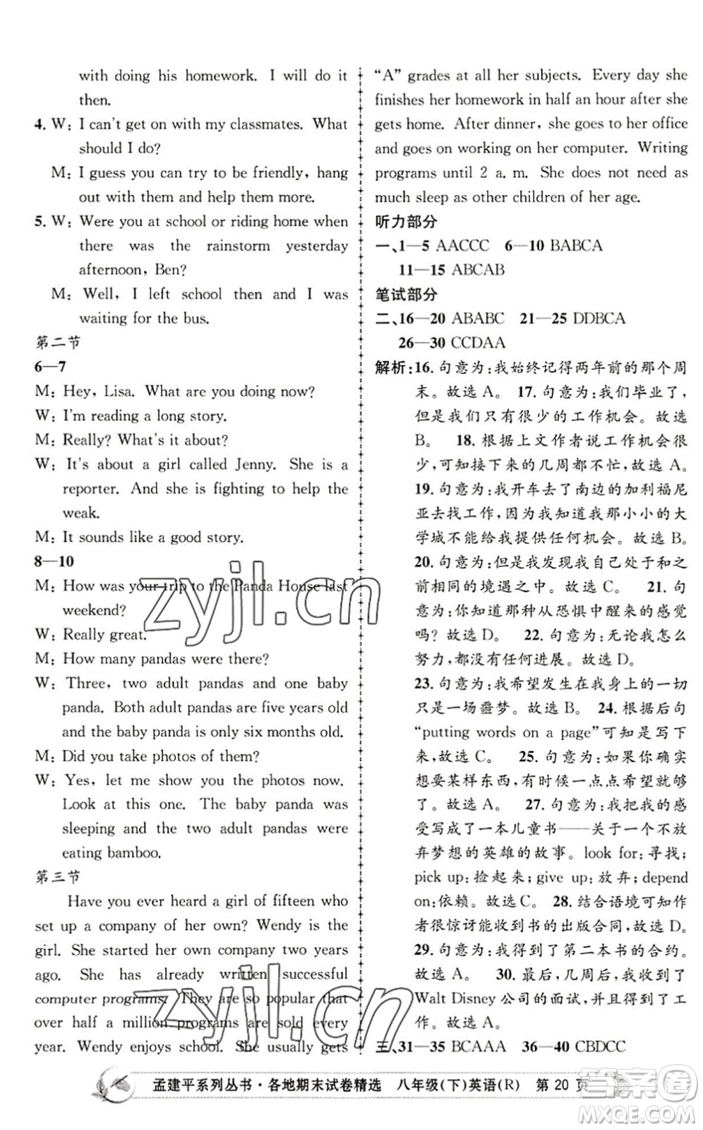 浙江工商大學(xué)出版社2022孟建平各地期末試卷精選八年級(jí)英語下冊(cè)R人教版答案