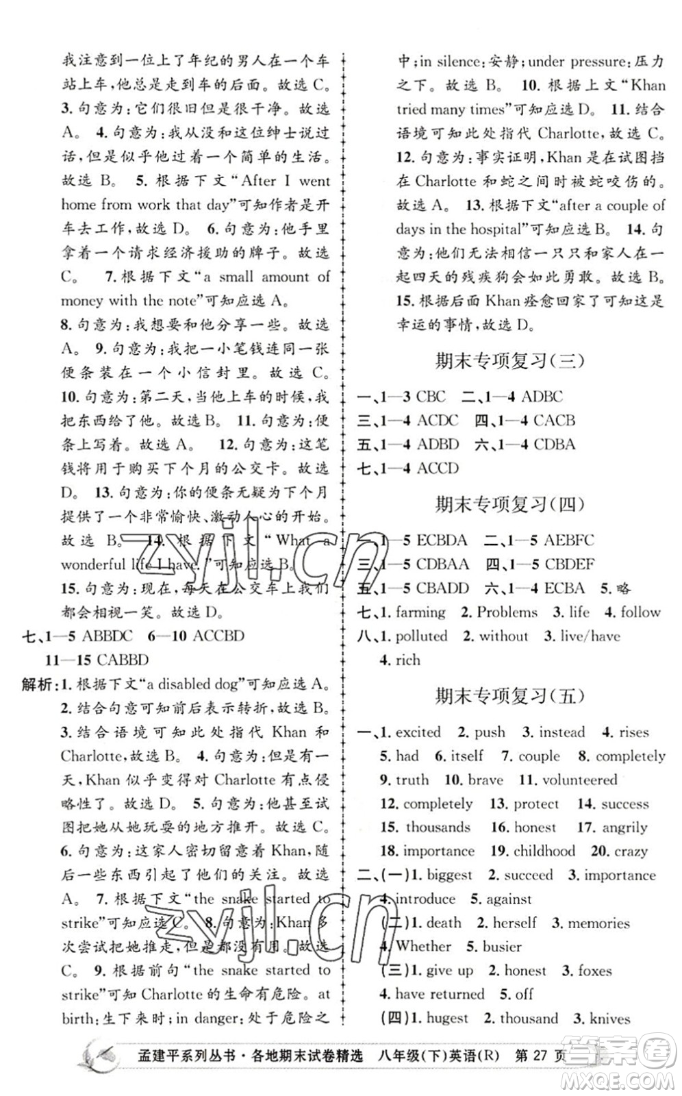 浙江工商大學(xué)出版社2022孟建平各地期末試卷精選八年級(jí)英語下冊(cè)R人教版答案