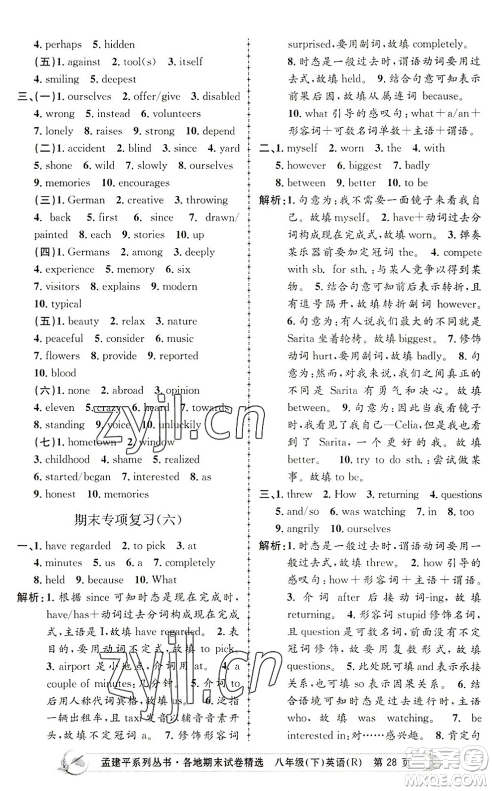 浙江工商大學(xué)出版社2022孟建平各地期末試卷精選八年級(jí)英語下冊(cè)R人教版答案