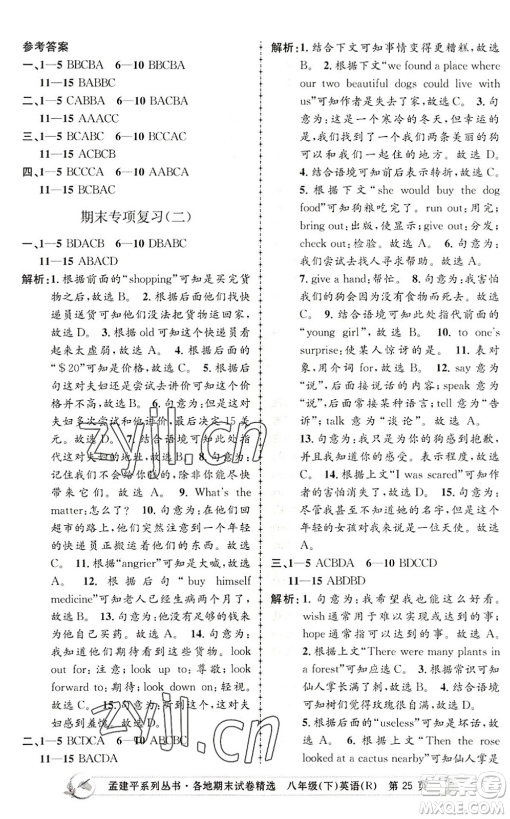 浙江工商大學(xué)出版社2022孟建平各地期末試卷精選八年級(jí)英語下冊(cè)R人教版答案