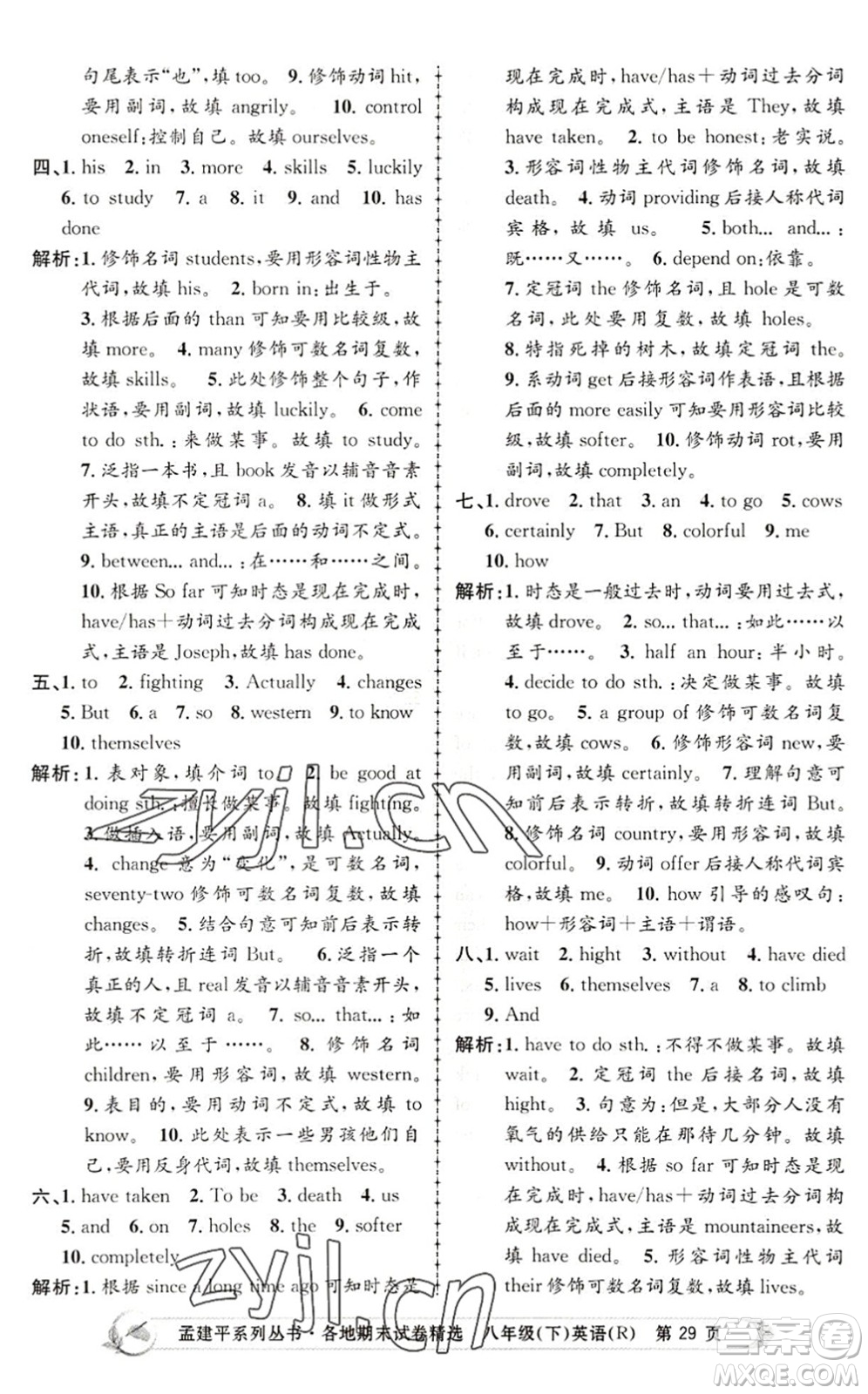 浙江工商大學(xué)出版社2022孟建平各地期末試卷精選八年級(jí)英語下冊(cè)R人教版答案