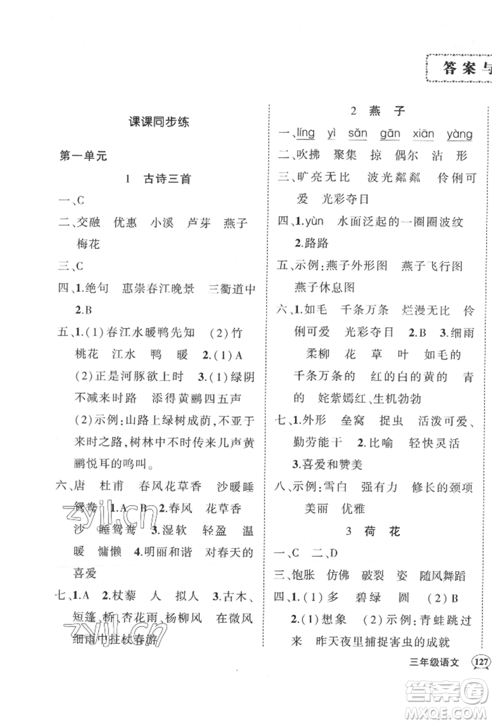 武漢出版社2022狀元成才路創(chuàng)優(yōu)作業(yè)100分三年級(jí)下冊(cè)語(yǔ)文人教版湖北專版參考答案