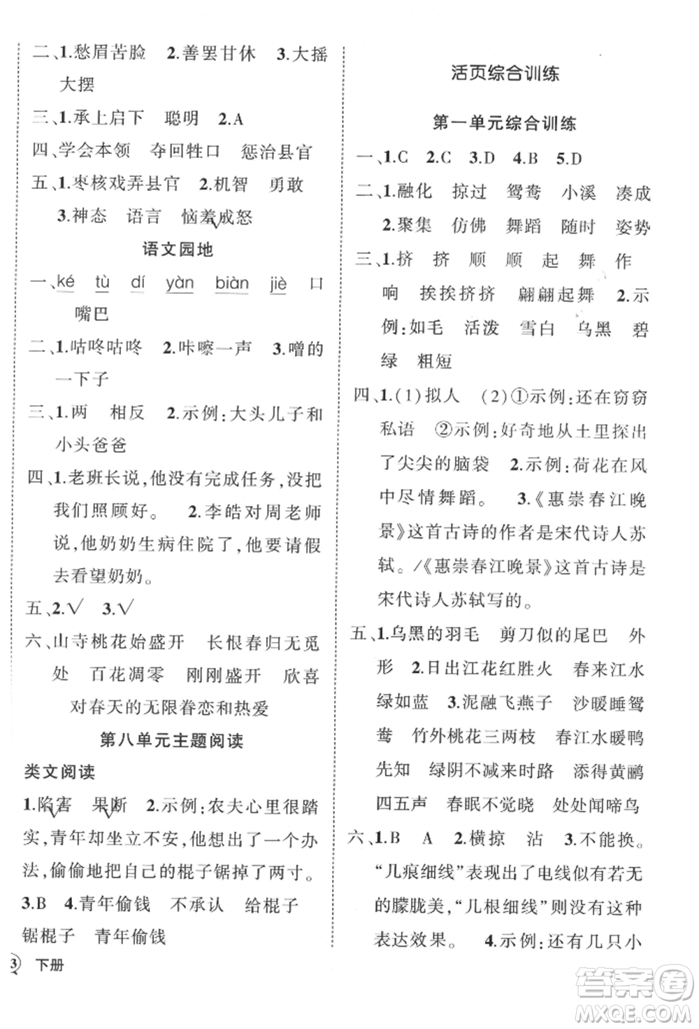 武漢出版社2022狀元成才路創(chuàng)優(yōu)作業(yè)100分三年級(jí)下冊(cè)語(yǔ)文人教版湖北專版參考答案