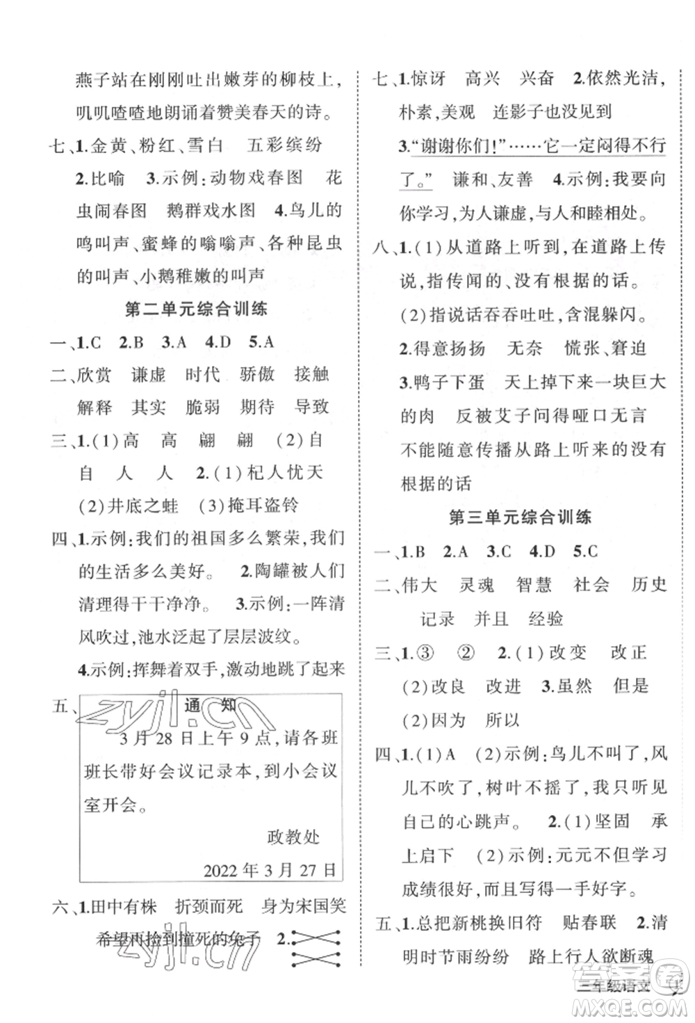 武漢出版社2022狀元成才路創(chuàng)優(yōu)作業(yè)100分三年級(jí)下冊(cè)語(yǔ)文人教版湖北專版參考答案