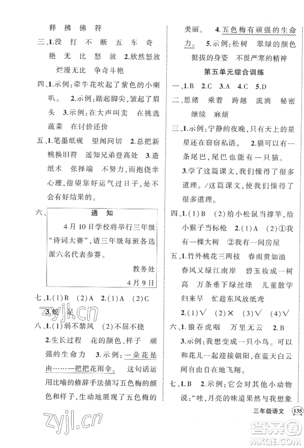 武漢出版社2022狀元成才路創(chuàng)優(yōu)作業(yè)100分三年級(jí)下冊(cè)語(yǔ)文人教版湖北專版參考答案