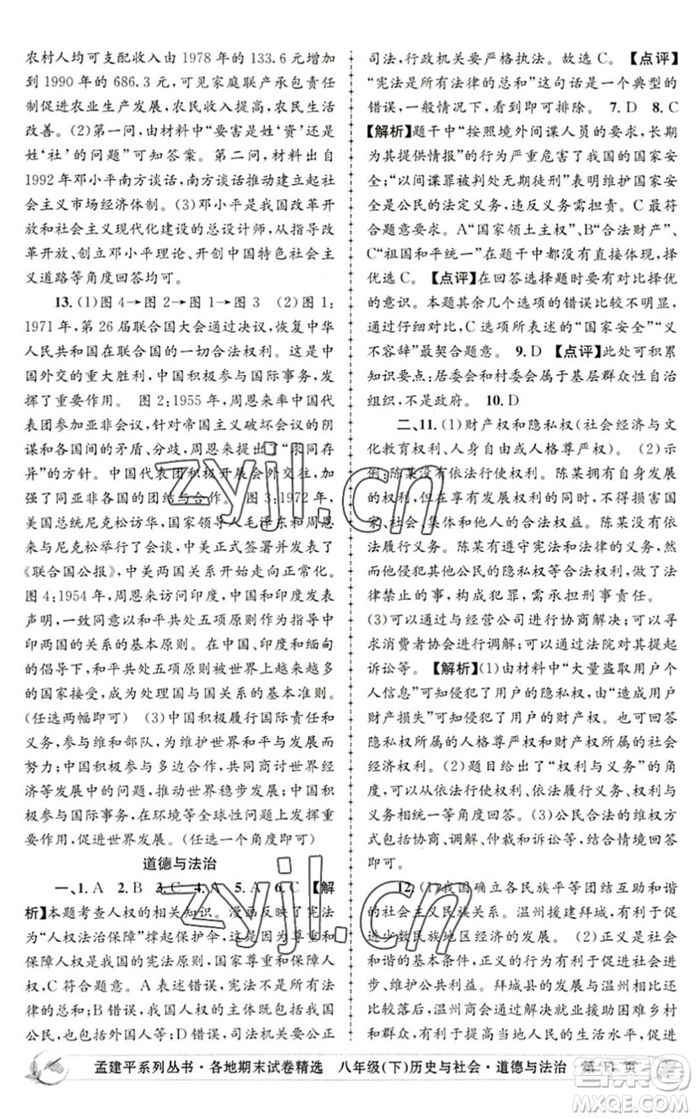 浙江工商大學(xué)出版社2022孟建平各地期末試卷精選八年級(jí)歷史與社會(huì)道德與法治下冊(cè)R人教版答案