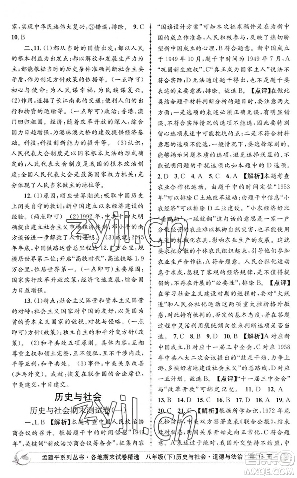 浙江工商大學(xué)出版社2022孟建平各地期末試卷精選八年級(jí)歷史與社會(huì)道德與法治下冊(cè)R人教版答案