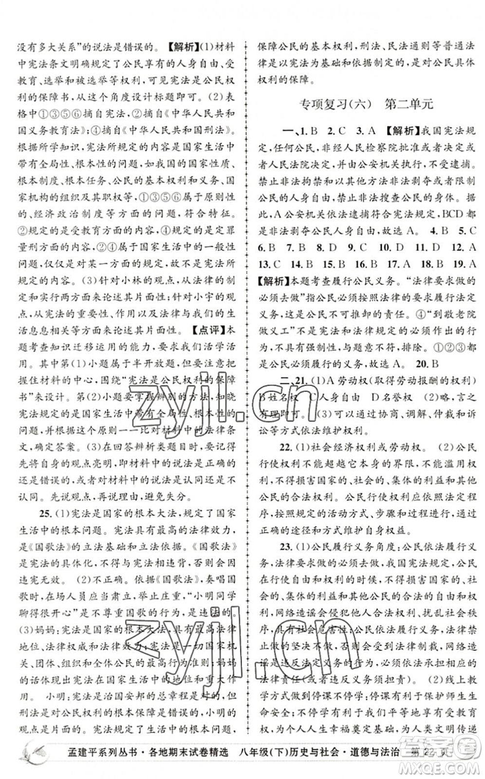 浙江工商大學(xué)出版社2022孟建平各地期末試卷精選八年級(jí)歷史與社會(huì)道德與法治下冊(cè)R人教版答案