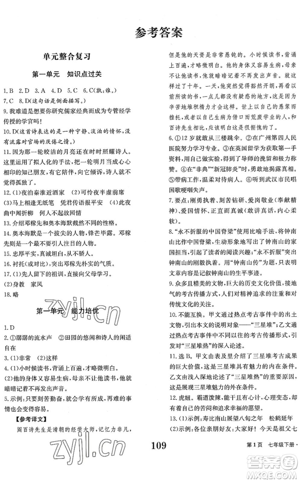 北京時(shí)代華文書局2022全程檢測卷學(xué)業(yè)達(dá)標(biāo)評(píng)價(jià)七年級(jí)語文下冊(cè)人教版答案
