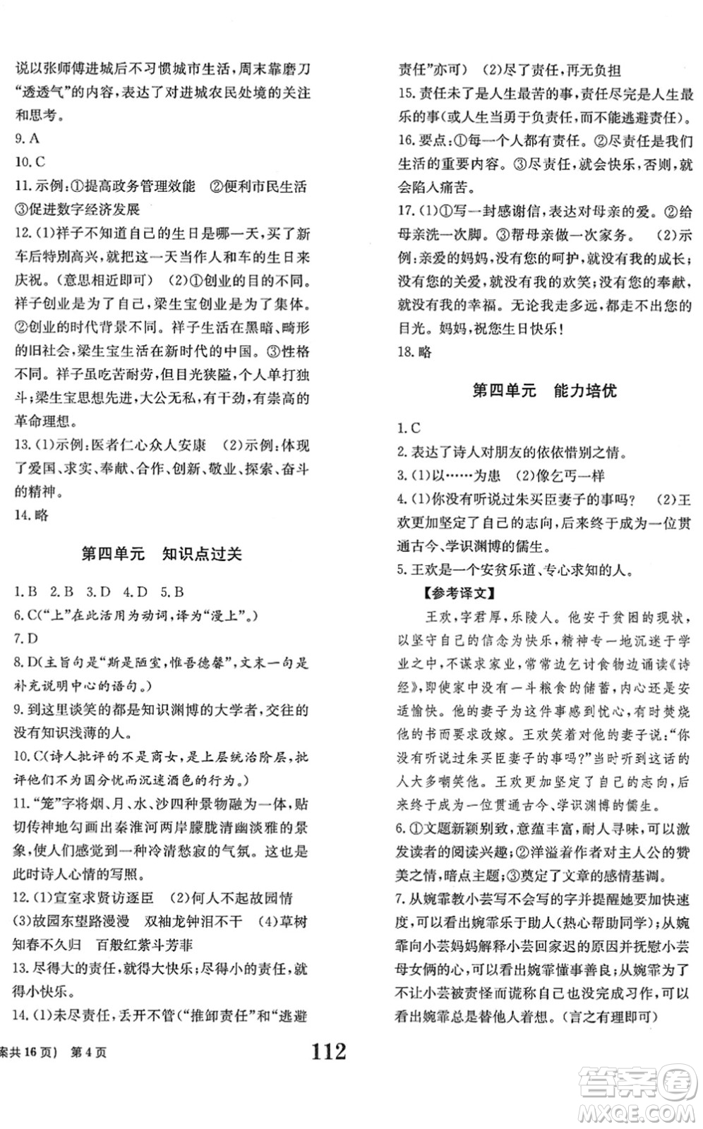 北京時(shí)代華文書局2022全程檢測卷學(xué)業(yè)達(dá)標(biāo)評(píng)價(jià)七年級(jí)語文下冊(cè)人教版答案