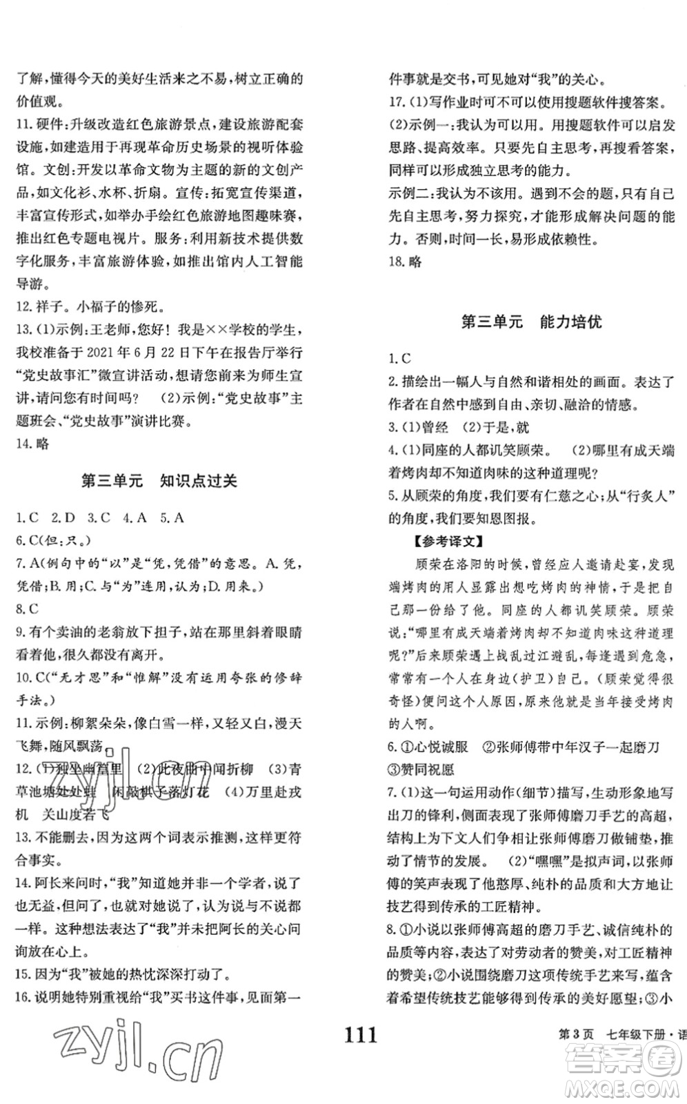 北京時(shí)代華文書局2022全程檢測卷學(xué)業(yè)達(dá)標(biāo)評(píng)價(jià)七年級(jí)語文下冊(cè)人教版答案