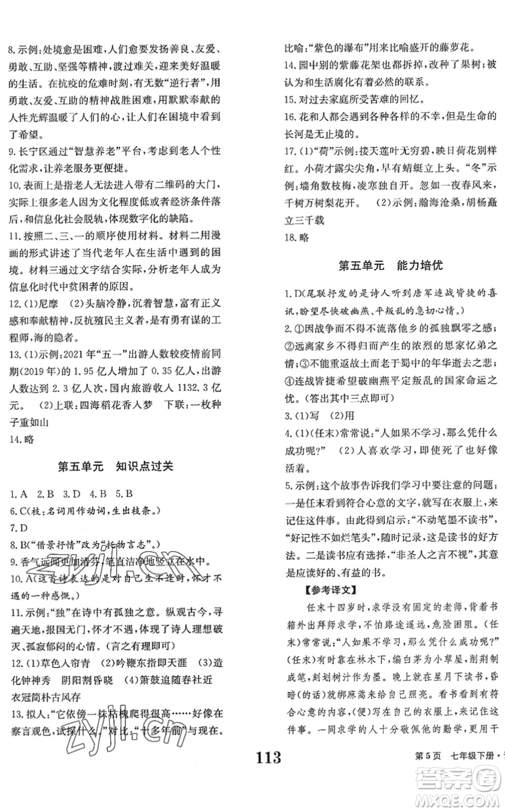 北京時(shí)代華文書局2022全程檢測卷學(xué)業(yè)達(dá)標(biāo)評(píng)價(jià)七年級(jí)語文下冊(cè)人教版答案