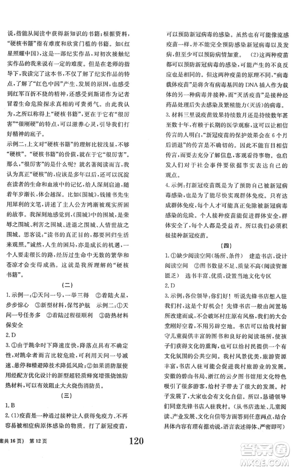北京時(shí)代華文書局2022全程檢測卷學(xué)業(yè)達(dá)標(biāo)評(píng)價(jià)七年級(jí)語文下冊(cè)人教版答案