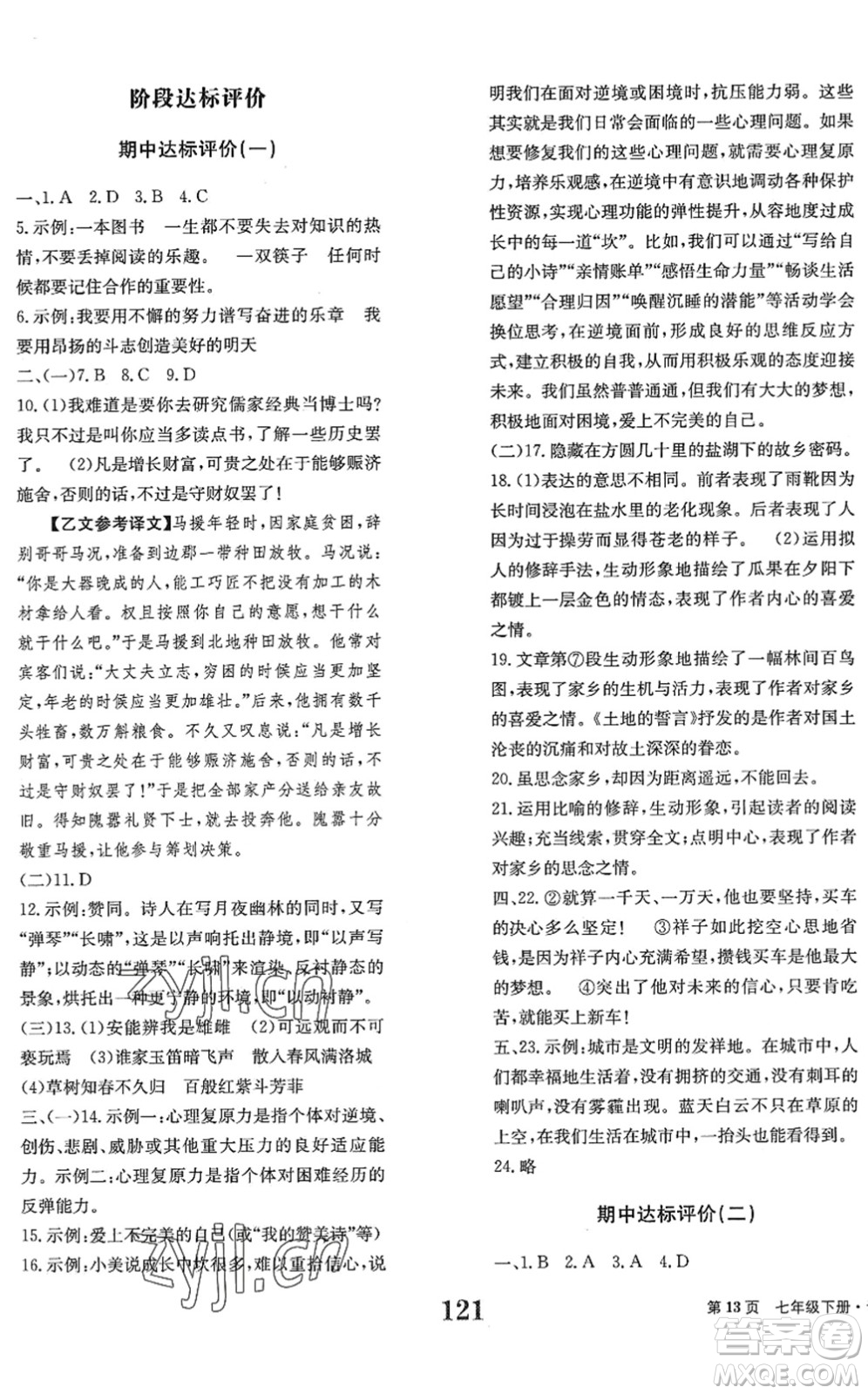 北京時(shí)代華文書局2022全程檢測卷學(xué)業(yè)達(dá)標(biāo)評(píng)價(jià)七年級(jí)語文下冊(cè)人教版答案