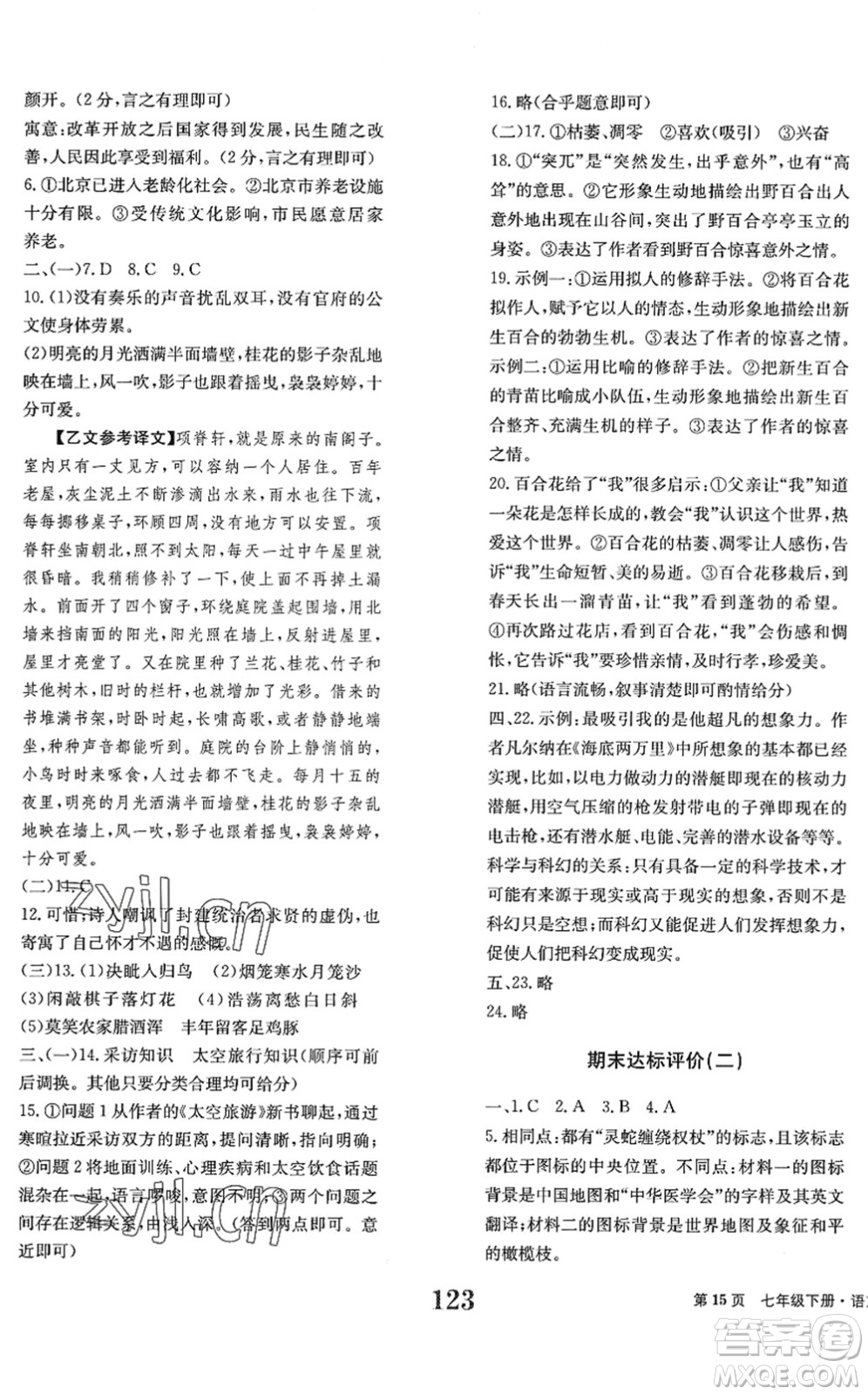 北京時(shí)代華文書局2022全程檢測卷學(xué)業(yè)達(dá)標(biāo)評(píng)價(jià)七年級(jí)語文下冊(cè)人教版答案