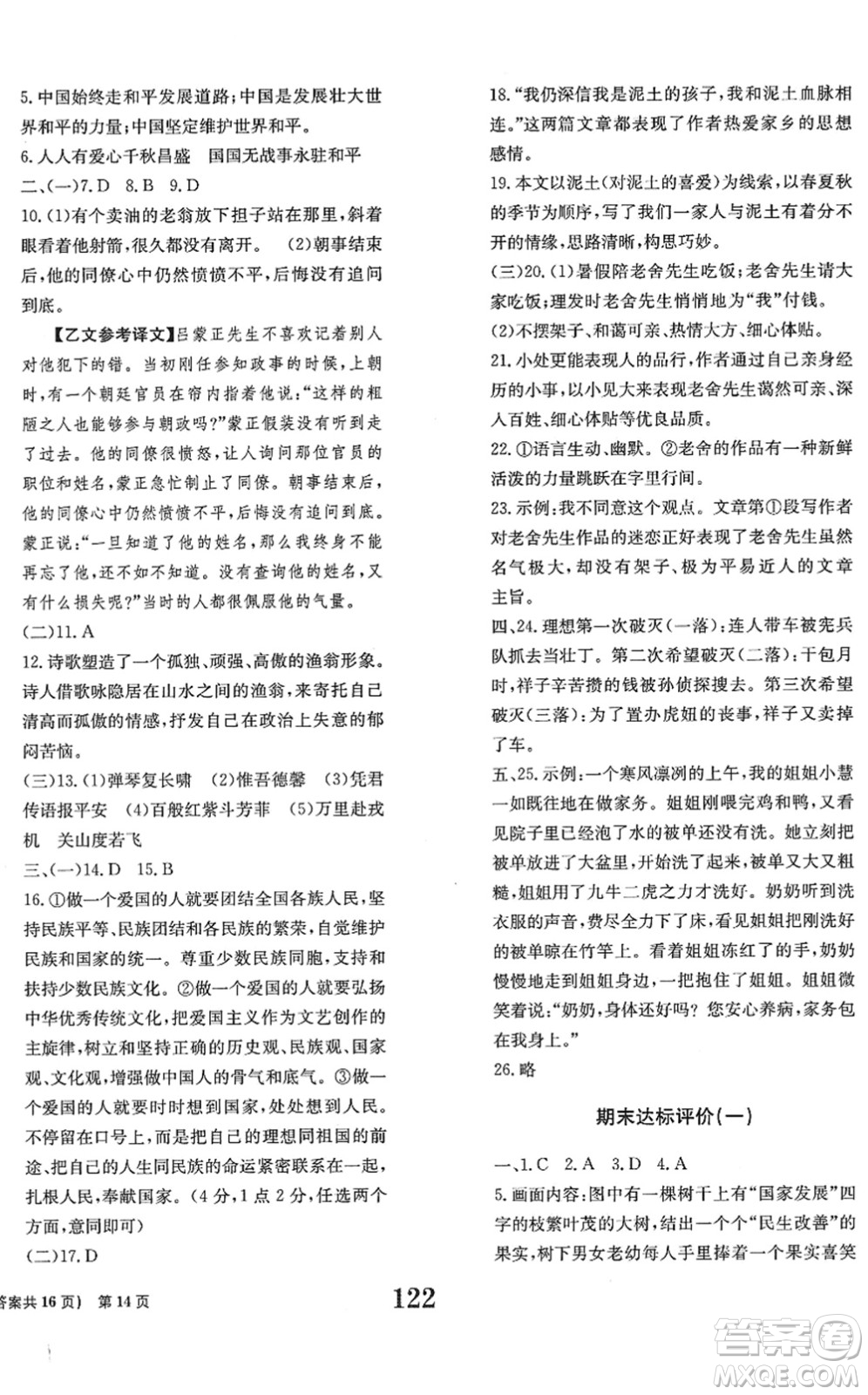 北京時(shí)代華文書局2022全程檢測卷學(xué)業(yè)達(dá)標(biāo)評(píng)價(jià)七年級(jí)語文下冊(cè)人教版答案