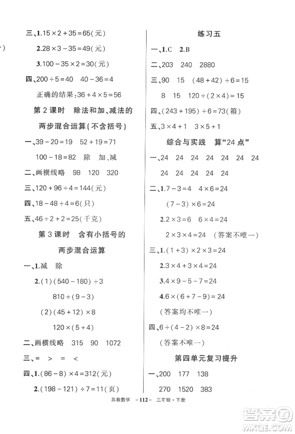 西安出版社2022狀元成才路創(chuàng)優(yōu)作業(yè)100分三年級(jí)下冊(cè)數(shù)學(xué)蘇教版參考答案