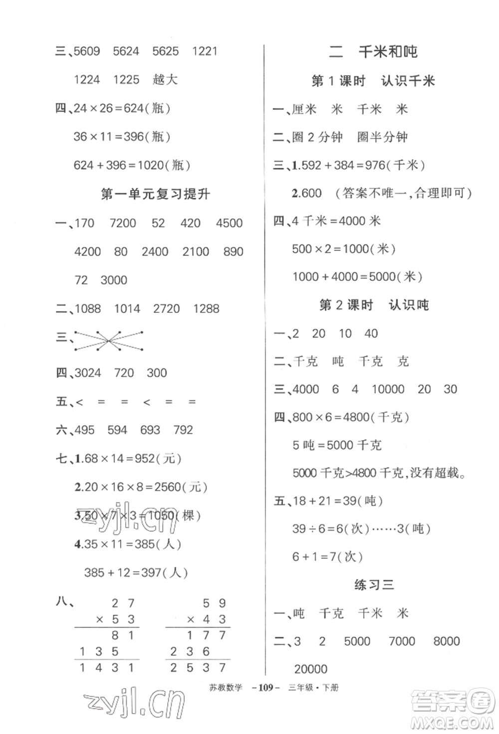 西安出版社2022狀元成才路創(chuàng)優(yōu)作業(yè)100分三年級(jí)下冊(cè)數(shù)學(xué)蘇教版參考答案