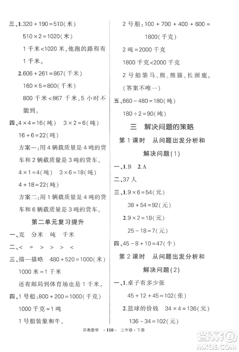 西安出版社2022狀元成才路創(chuàng)優(yōu)作業(yè)100分三年級(jí)下冊(cè)數(shù)學(xué)蘇教版參考答案