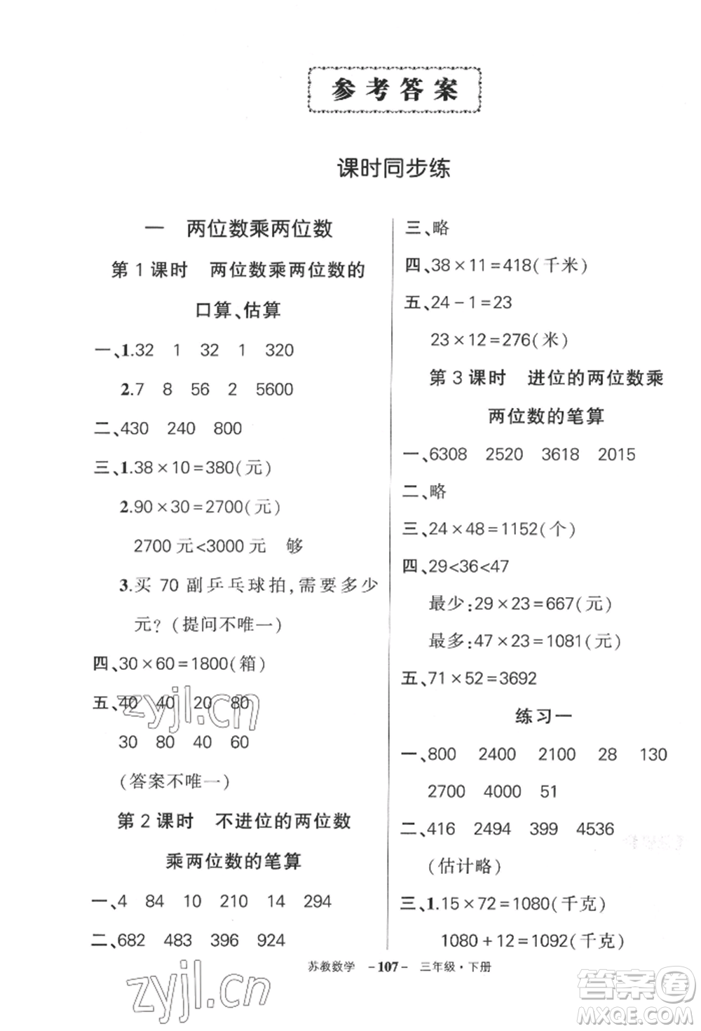 西安出版社2022狀元成才路創(chuàng)優(yōu)作業(yè)100分三年級(jí)下冊(cè)數(shù)學(xué)蘇教版參考答案