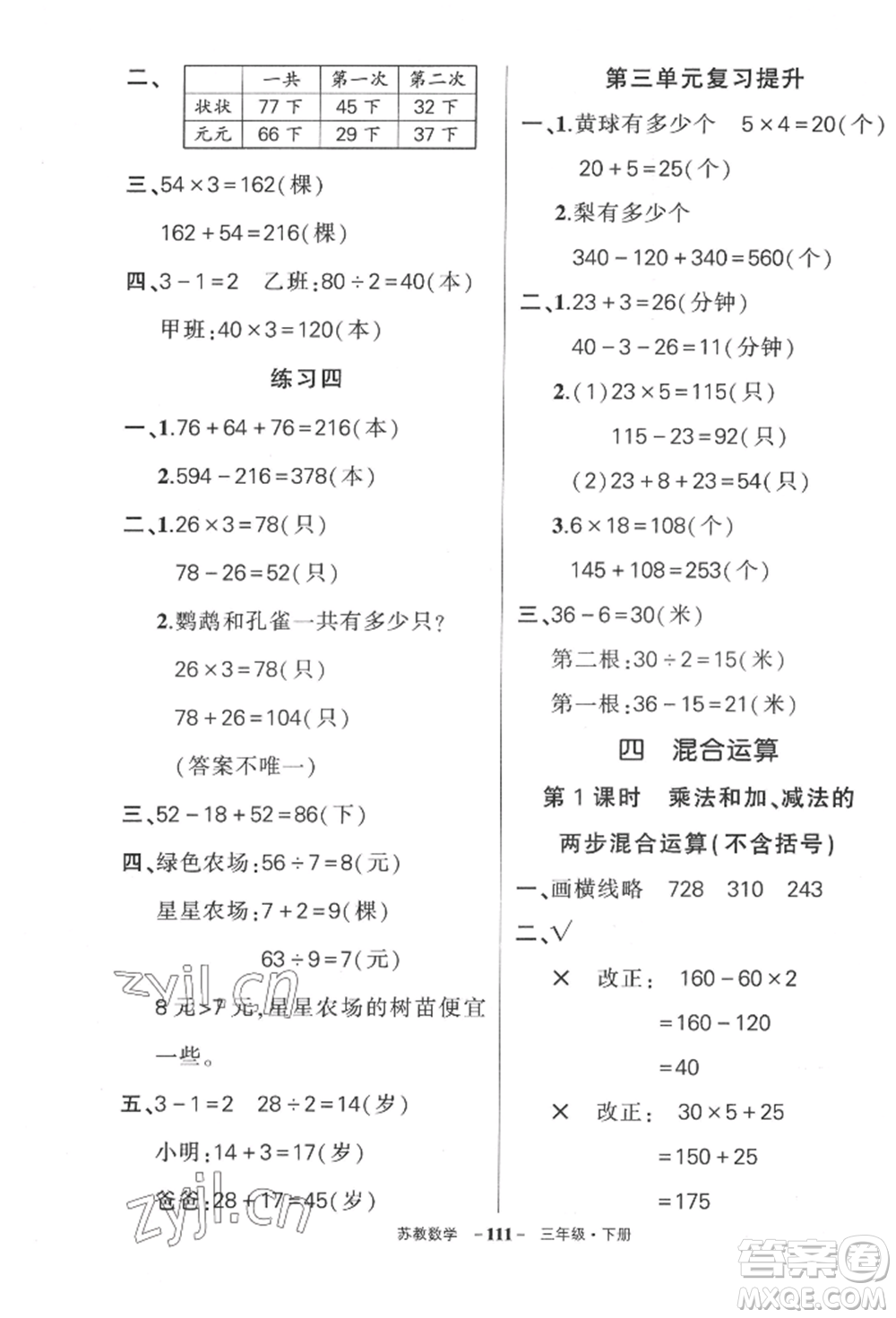 西安出版社2022狀元成才路創(chuàng)優(yōu)作業(yè)100分三年級(jí)下冊(cè)數(shù)學(xué)蘇教版參考答案