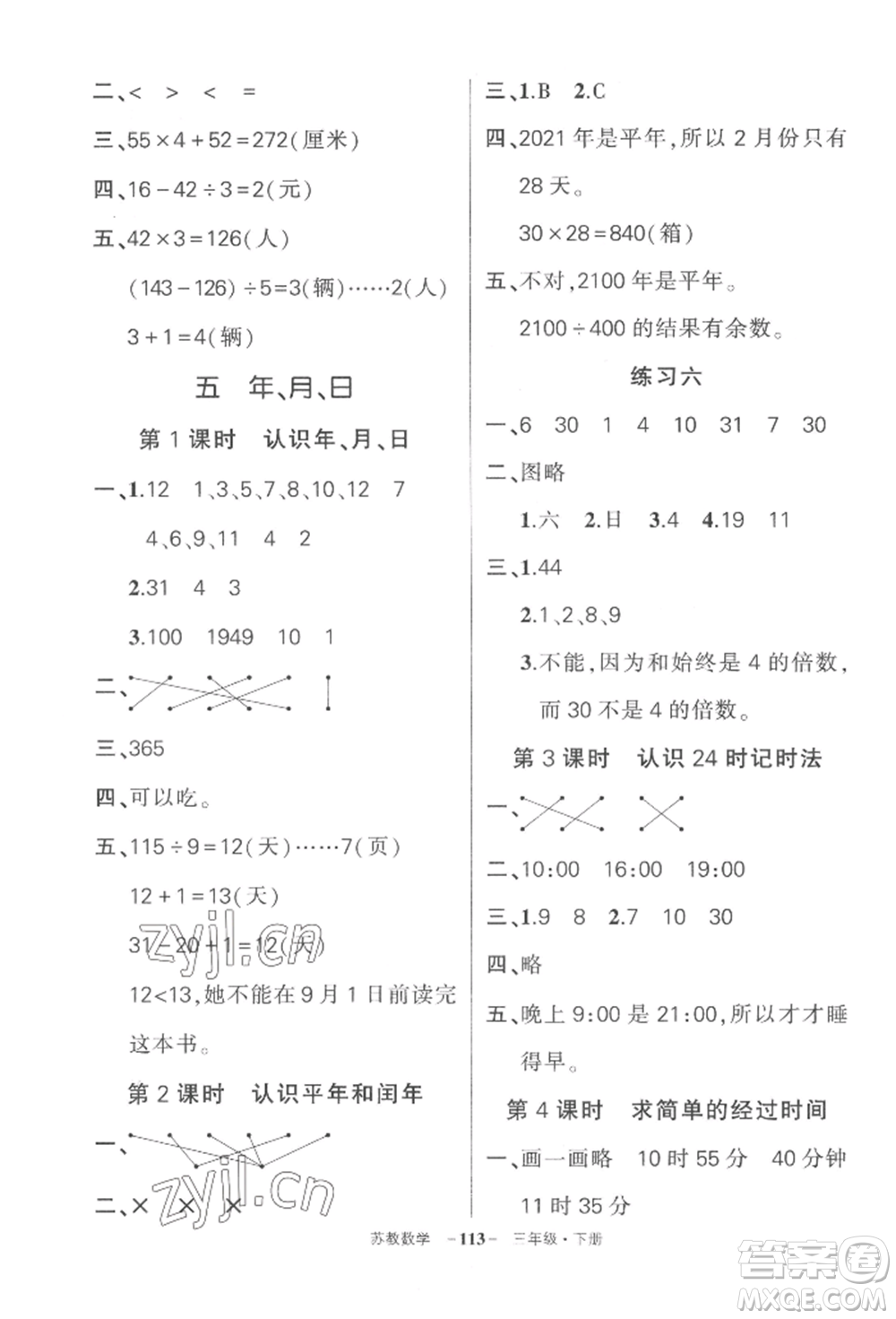 西安出版社2022狀元成才路創(chuàng)優(yōu)作業(yè)100分三年級(jí)下冊(cè)數(shù)學(xué)蘇教版參考答案