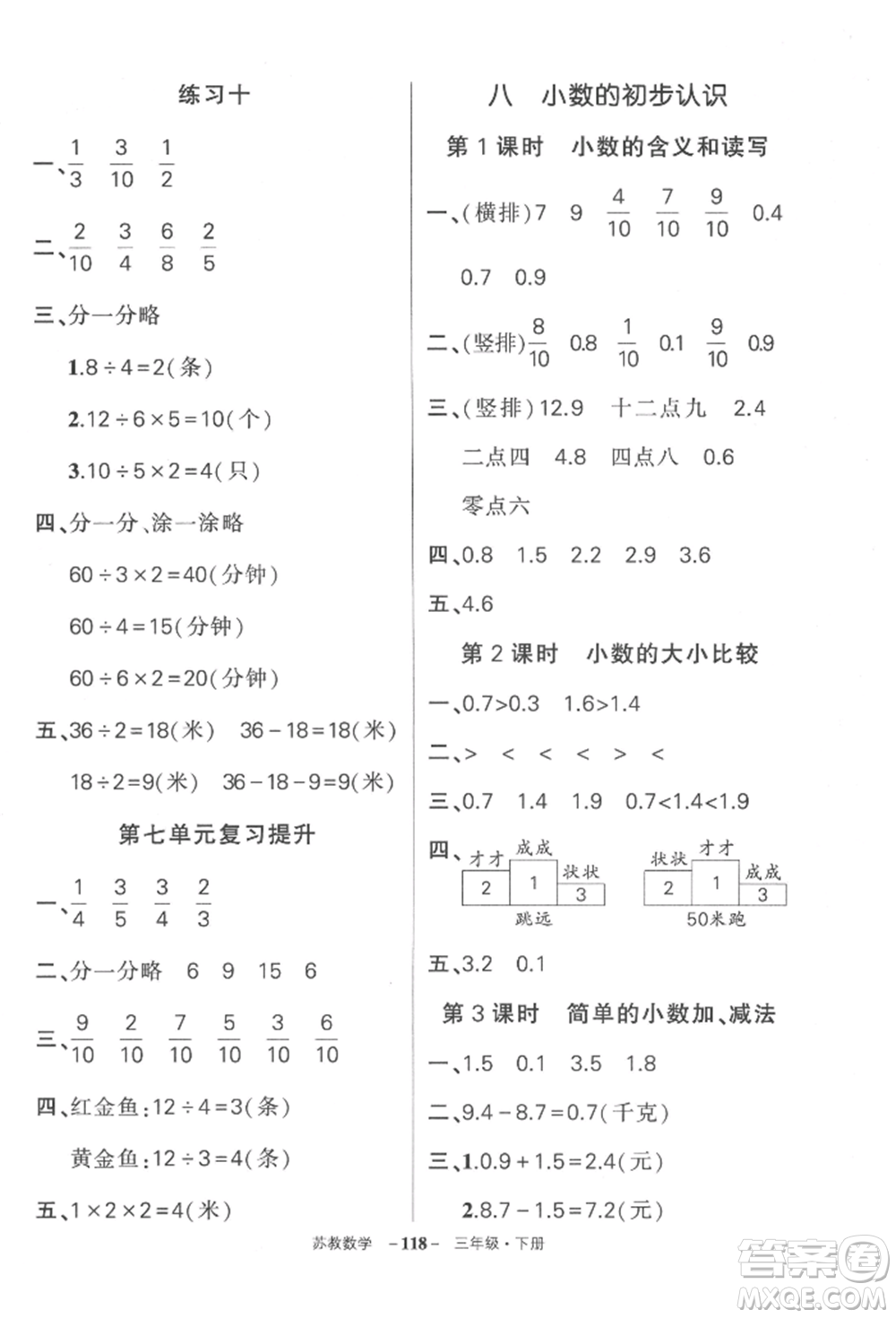 西安出版社2022狀元成才路創(chuàng)優(yōu)作業(yè)100分三年級(jí)下冊(cè)數(shù)學(xué)蘇教版參考答案