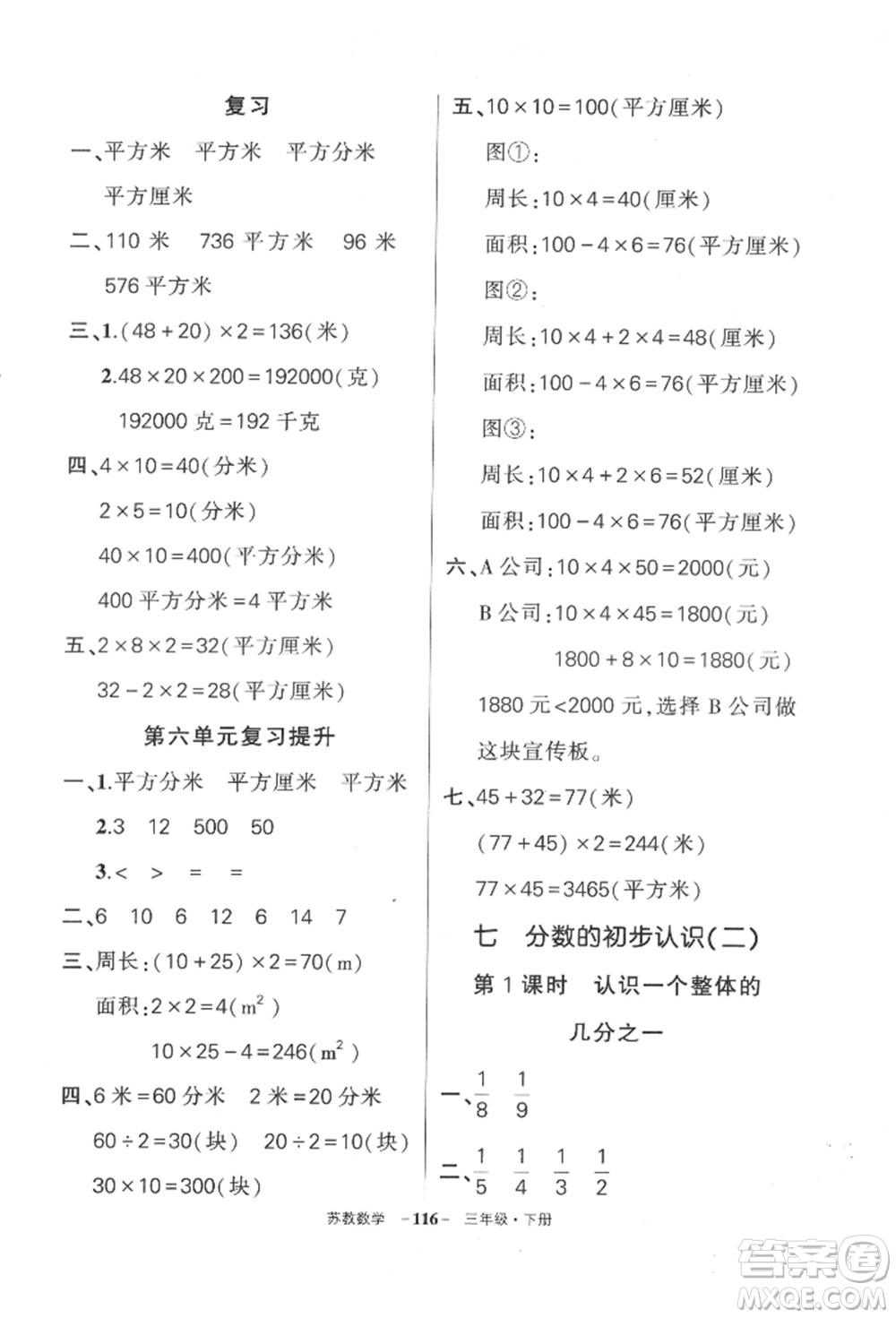 西安出版社2022狀元成才路創(chuàng)優(yōu)作業(yè)100分三年級(jí)下冊(cè)數(shù)學(xué)蘇教版參考答案