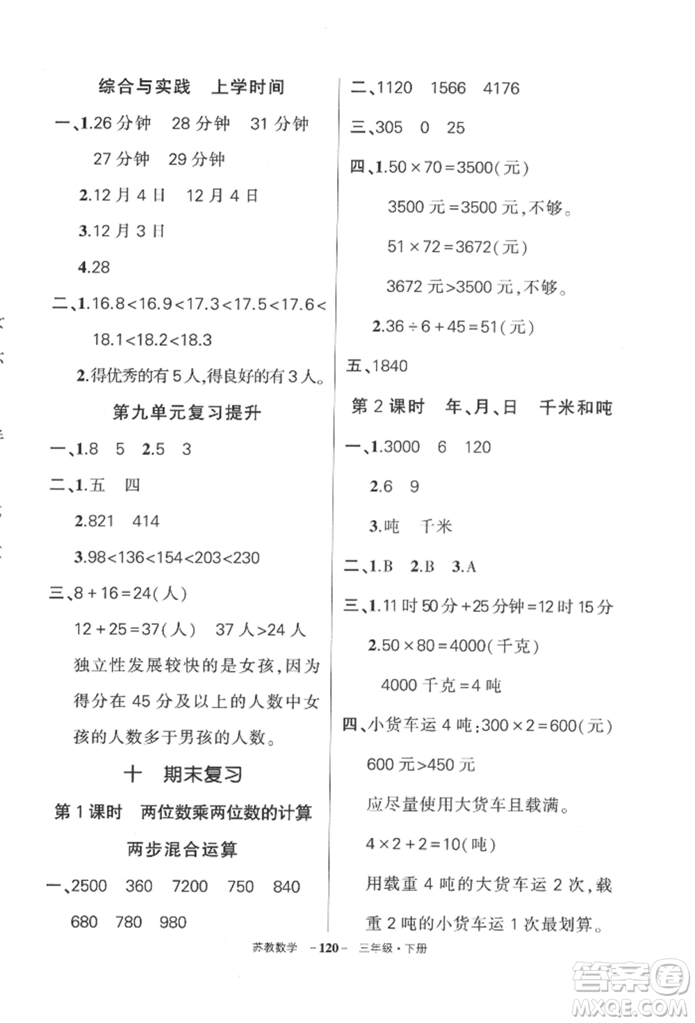 西安出版社2022狀元成才路創(chuàng)優(yōu)作業(yè)100分三年級(jí)下冊(cè)數(shù)學(xué)蘇教版參考答案