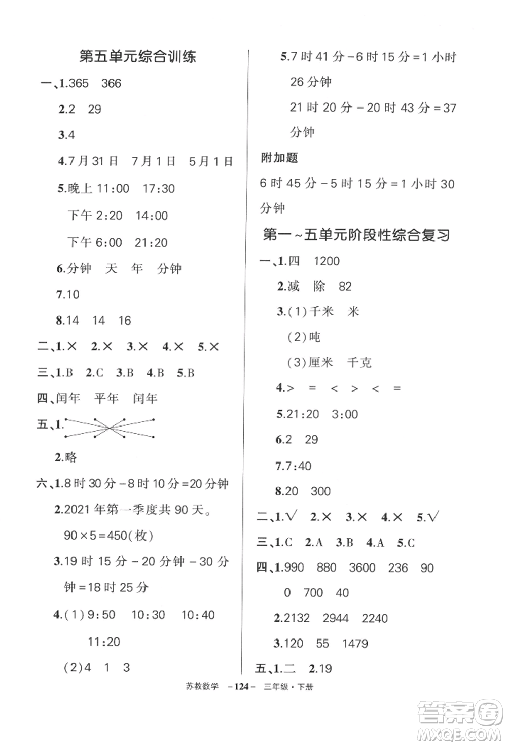 西安出版社2022狀元成才路創(chuàng)優(yōu)作業(yè)100分三年級(jí)下冊(cè)數(shù)學(xué)蘇教版參考答案