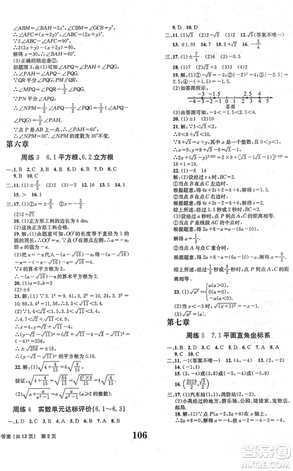 北京時代華文書局2022全程檢測卷學(xué)業(yè)達(dá)標(biāo)評價七年級數(shù)學(xué)下冊RJ人教版答案