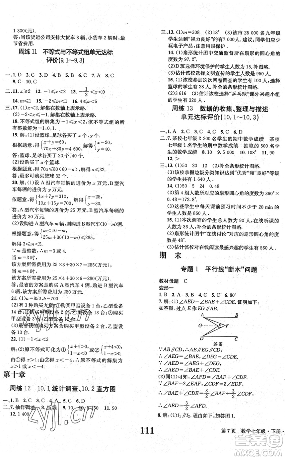 北京時代華文書局2022全程檢測卷學(xué)業(yè)達(dá)標(biāo)評價七年級數(shù)學(xué)下冊RJ人教版答案