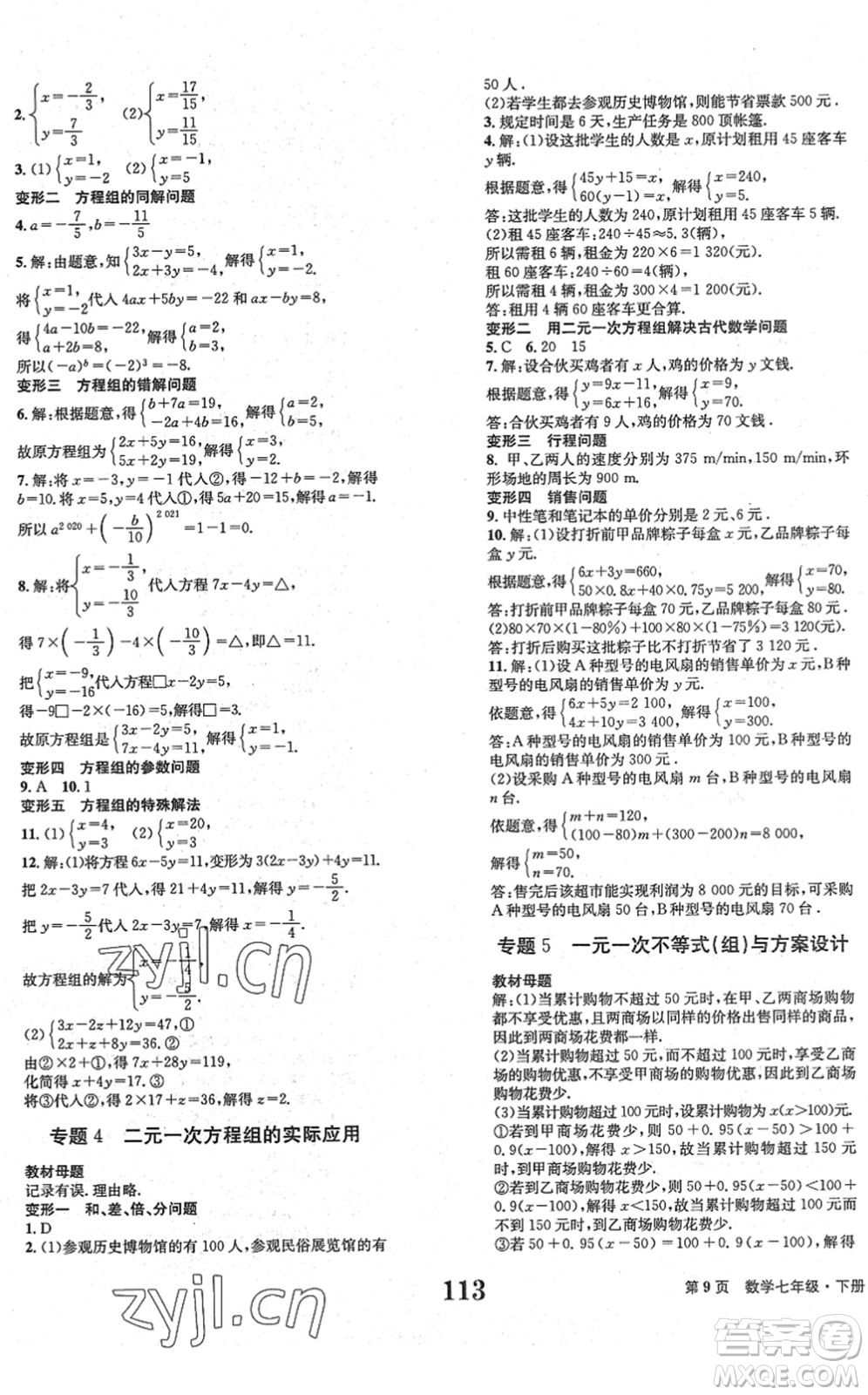 北京時代華文書局2022全程檢測卷學(xué)業(yè)達(dá)標(biāo)評價七年級數(shù)學(xué)下冊RJ人教版答案
