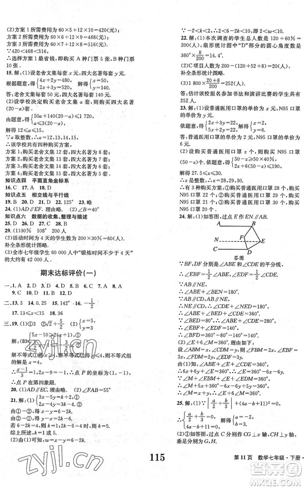 北京時代華文書局2022全程檢測卷學(xué)業(yè)達(dá)標(biāo)評價七年級數(shù)學(xué)下冊RJ人教版答案